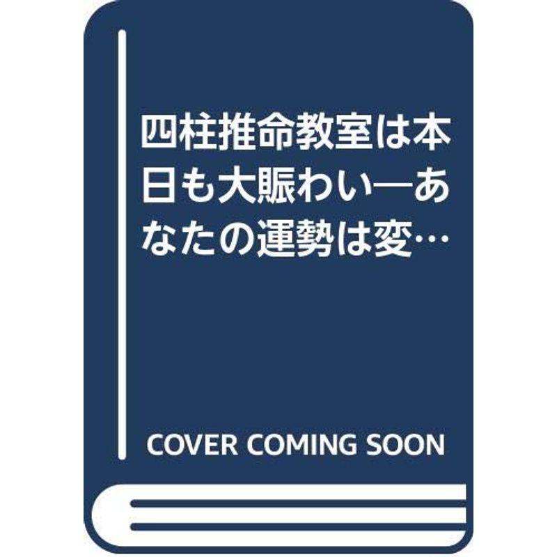 四柱推命教室は本日も大賑わい?あなたの運勢は変えられます