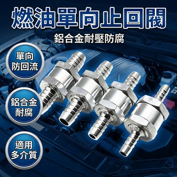 【台灣現貨】 燃油單向止回閥 汽車鋁合金汽油止逆閥 柴油止流閥 6mm 8mm 10mm 12mm 單向閥 燃油