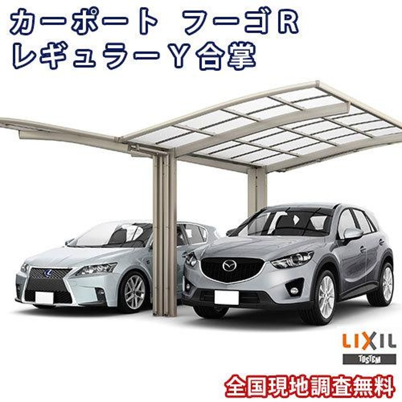 LIXIL カーポート 2台駐車場 フーゴR 1台用 Y合掌 24-57型 熱線遮断FRP