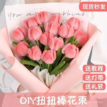 💥在臺24H💥鬱金香diy材料包手工花束扭扭棒編織七夕母親節老師送女朋友禮物