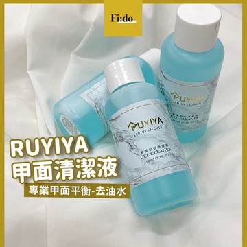 全館現貨・RUYIYA RUYI gel 璐意雅 美甲平衡劑 指甲面平衡液 平衡清潔液 平衡劑 甲面清潔液 凝膠指甲前置