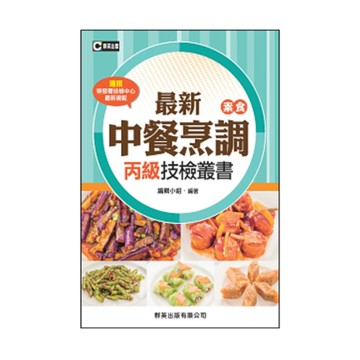 最新中餐烹調(素食)丙級技檢叢書(含共同科試題本)(3版)