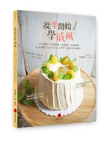 從零開始學戚風：中空戚風 X 平模戚風 X 蛋糕捲 X 分層蛋糕 40 款蛋糕【二手書_良好】TAAZE讀冊生活