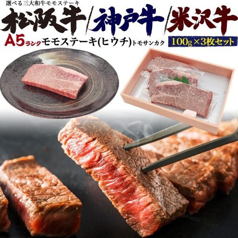 神戸牛 松阪牛 米沢牛 三大和牛から選べるA5モモステーキ ヒウチ 100g3