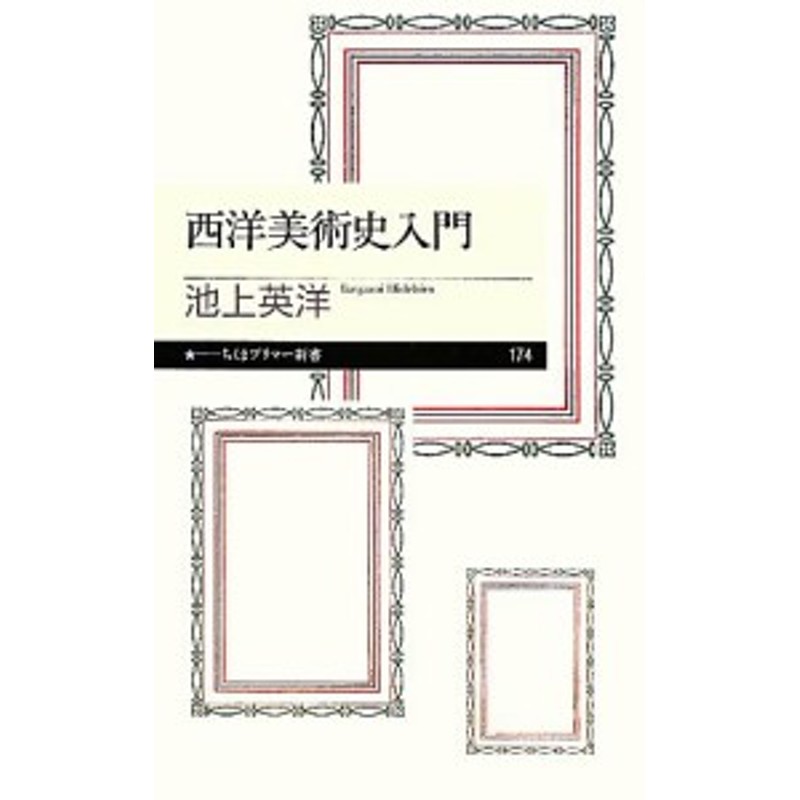 中古 西洋美術史入門 ちくまプリマー新書 池上英洋 著 通販 Lineポイント最大get Lineショッピング