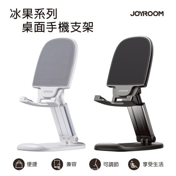 JOYROOM 冰果 桌面手機平板支架 一體式折疊 可調節角度 高度 方便收納