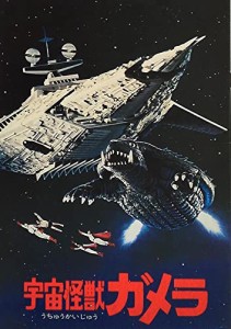 映画パンフレット　宇宙怪獣ガメラ　マッハ文朱(中古品)