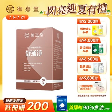 【新朋友首購價】舒通淨 日本專利蚓激酶（50顆）（每會員限購1盒、1次）