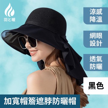 羽和暖swarm 黑膠涼感降溫 加寬帽簷遮脖防曬帽 黑色