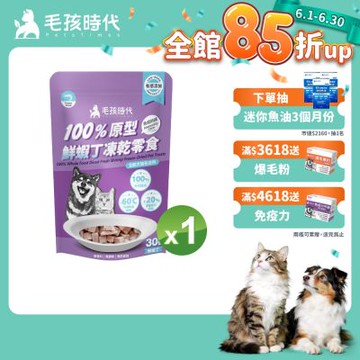 【毛孩時代】100%原型鮮蝦丁凍乾零食30gx1包(免疫保健/犬貓凍乾/犬貓零食/貓咪凍乾/貓咪零食)