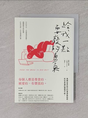 【書寶二手書T4／勵志_X7D】給我一點耍廢的勇氣：你的存在，永遠值得被愛！翻轉厭世負能量，休息也是一件有意義的事_抽屜’s