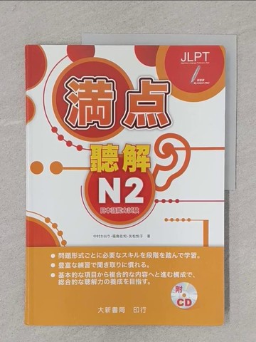 【書寶二手書T1／語言學習_Y3F】??聽解N2_中村???, 福島佐知, 友松?子