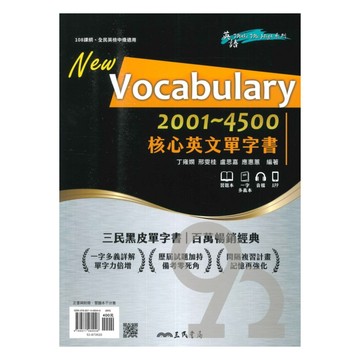 三民高中核心英文單字書 Vocabulary2001-4500