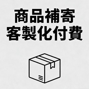 聯繫客服 商品補寄 客製化定制付費 運費補差 價格補差【請勿直接下單此鏈接 按照客服指導使用】