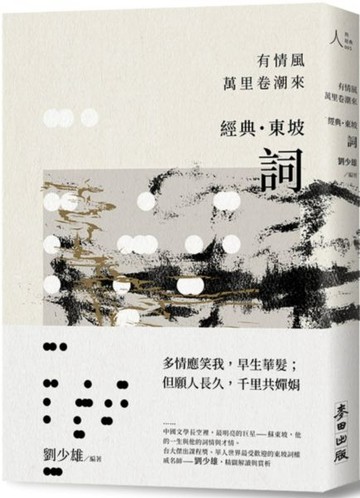 有情風萬里卷潮來——經典‧東坡‧詞【城邦讀書花園】