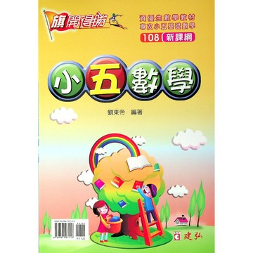 【國小數學主題單元】建弘-旗開得勝小五數學-5年級(林老書升學專門店)(網路書店)