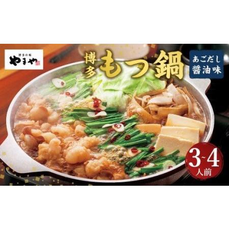 ふるさと納税 博多 もつ鍋 あごだし 醤油味 国産牛 やまや セット ちゃんぽん麺 福岡県広川町