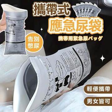 【可隔日到貨】攜帶式應急尿袋 700ml 尿袋 車用尿袋 應急尿袋 一次性 男生 女生 外出尿袋 便攜式