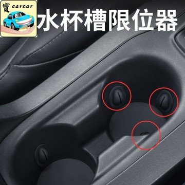 [無異音]車用水杯槽限位器 橡膠止滑墊 消音墊 防滑墊 水杯墊