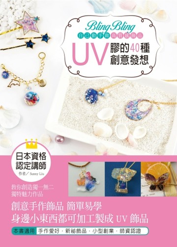 Bling Bling自己動手做高質感飾品：UV膠的40種創意發想[二手書_良好]