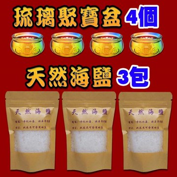 【吉祥開運坊】天然粗鹽【除晦消磁 有4個小小聚寶盆+3包海鹽 消磁碗+海鹽】淨化陽宅