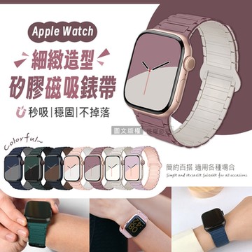 極致膚感 Apple Watch 38/40/41/42(S10)mm 通用型 矽膠磁吸造型錶帶