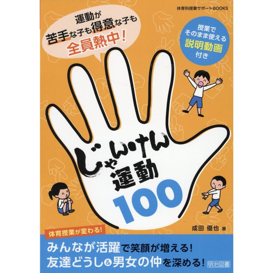 運動が苦手な子も得意な子も全員熱中 じゃんけん運動100