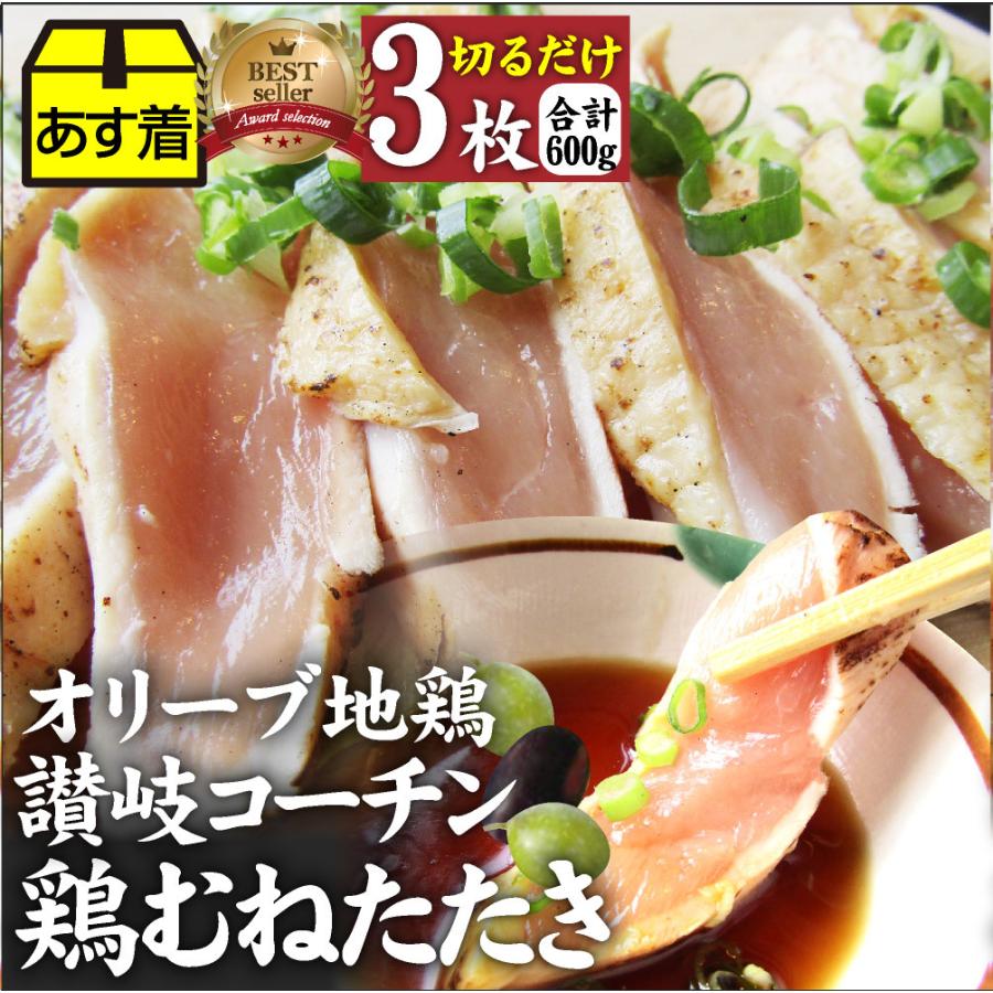 たたき 鶏 タタキ 国産 オリーブ地鶏 鶏むね 3枚 朝びき新鮮 刺身 鶏刺し おつまみ 讃岐コーチン 冷凍送料無料