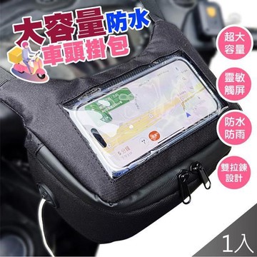 【QiMart】升級防雨水大容量手機觸屏機車收納頭包x1入