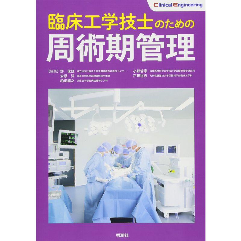 臨床工学技士のための周術期管理