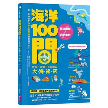 最強圖解 X 超酷實驗 破解一百個不可思議的大海祕密  潘昌志  親子天下  海洋100問