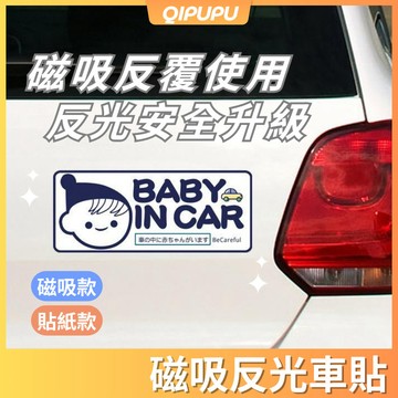 防水反光磁性車貼 Baby in car 貼紙 磁鐵車貼 寶寶車貼 汽車貼紙 寶寶警示 改裝貼紙 P197