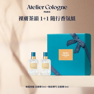 【Atelier Cologne 歐瓏】裸膚茶韻1+1隨行香氛組｜無極烏龍 淡香精9ml + 無欲裸芍 淡香精9ml 『LINE禮物獨家』