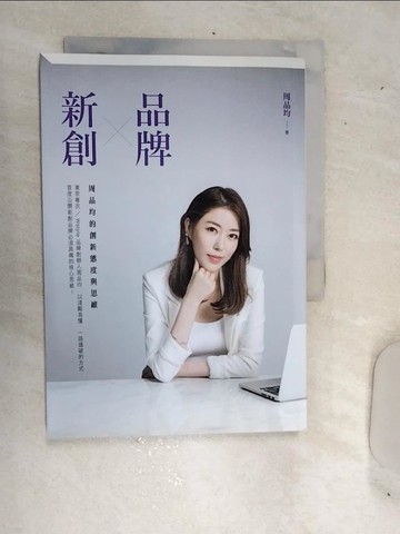 【書寶二手書T1／行銷_RDO】品牌X新創：周品均的創新態度與思維_周品均