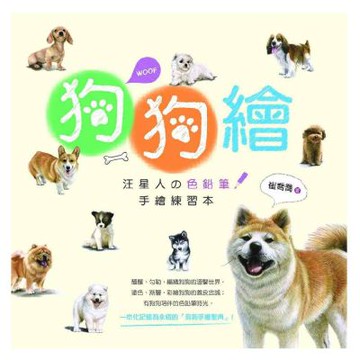 狗狗繪：汪星人の色鉛筆手繪練習本