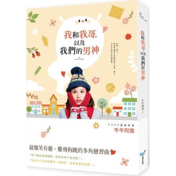 我和我哥，以及我們的男神【城邦讀書花園】