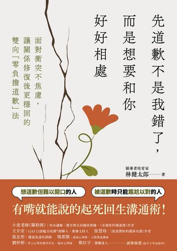 【電子書】先道歉不是我錯了，而是想要和你好好相處：面對衝突不焦慮、讓關係修復後更穩固的雙向「無負擔道歉」法