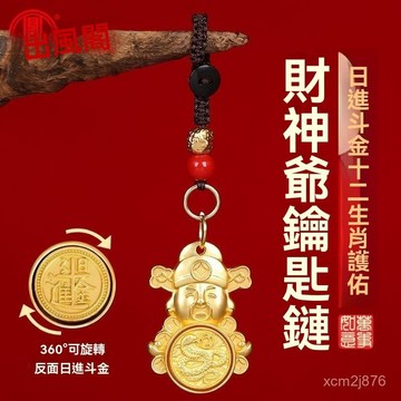 🙏🏻紫南宮過爐 開光🔥八月初更新-2026新款財神爺鑰匙扣掛件轉轉財神請個財神爺十二生肖財神隨身 N2FD