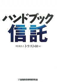 ハンドブック信託 トラスト６０