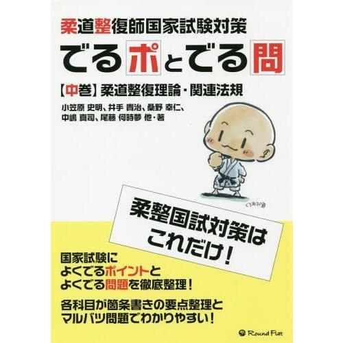 でるポとでる問 柔道整復師国家試験対策 中巻