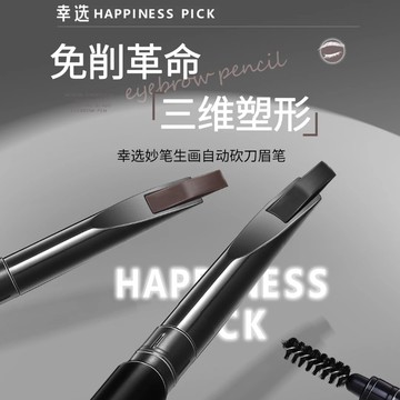 VKMB08_幸選HAPPINESS PICK 自動砍刀眉筆免削自然防水防汗極細根根分明