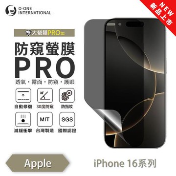 【O-ONE】APPLE iPhone 16 系列『磨砂防窺螢膜PROIII』30度防窺+護眼 順滑不留指紋 輕微划痕修復 螢幕保護貼