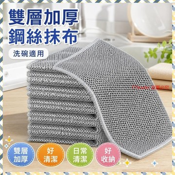 雙層加厚鋼絲抹布 洗碗布 去油污 廚房清潔 銀絲球 萬用抹布  JQM4