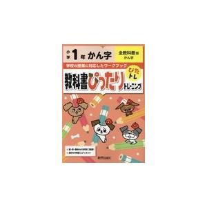 翌日発送・教科書ぴったりトレーニングかん字小学１年全教科書版