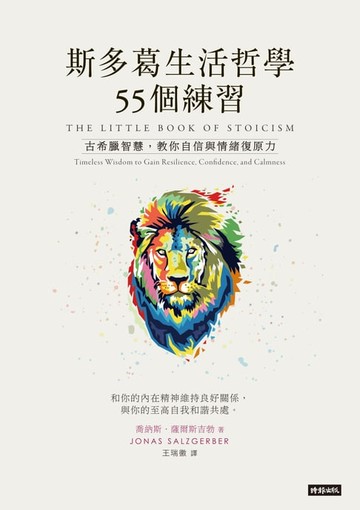 【電子書】斯多葛生活哲學55個練習：古希臘智慧，教你自信與情緒復原力