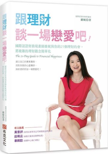 跟理財談一場戀愛吧！：國際認證財務規畫師維妮與你的21個理財約會，將複雜的理......【城邦讀書花園】