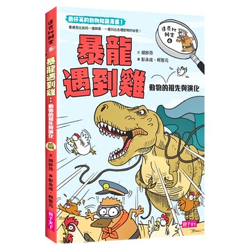 親子天下 達克比辦案6 : 暴龍遇到雞─動物的祖先與演化  達克比辦案  胡妙芬