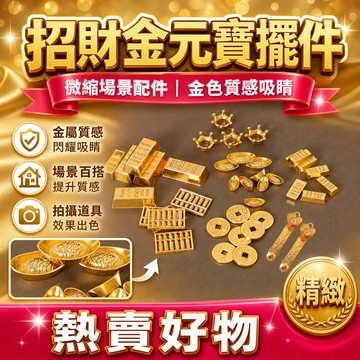 ⚡台灣出貨⚡合金元寶算盤如意金磚皇冠招財擺件 微縮模型娃娃屋拍攝場景配件