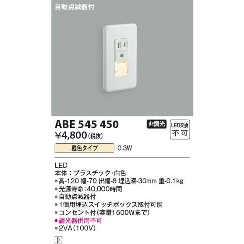 ABE545450 照明器具 自動点滅器付フットライト (暗い時自動点灯タイプ) LED（橙色） コイズミ照明(KAC) LINEショッピング