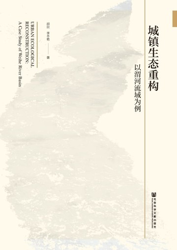 【電子書】城镇生态重构：以渭河流域为例